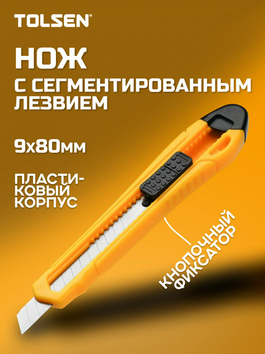 Канцелярский нож TOLSEN 30080 желтый