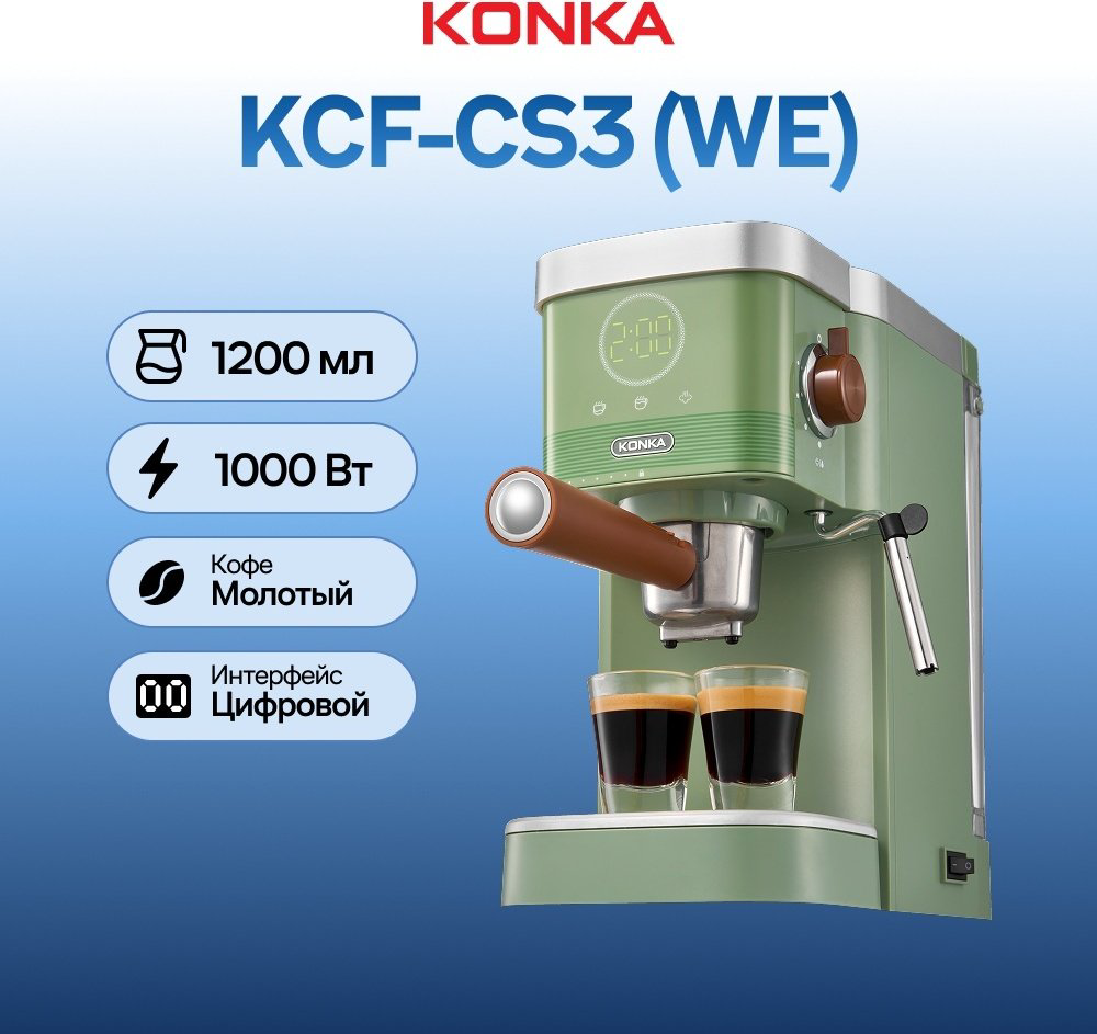 Кофеварка KONKA KCF-CS3 (WE) зеленый купить,NaN
