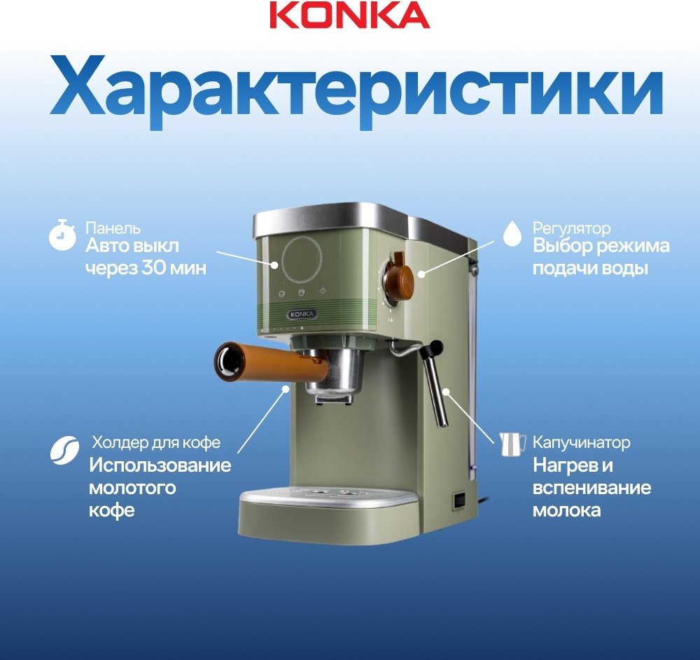 Кофеварка KONKA KCF-CS3 (WE) зеленый