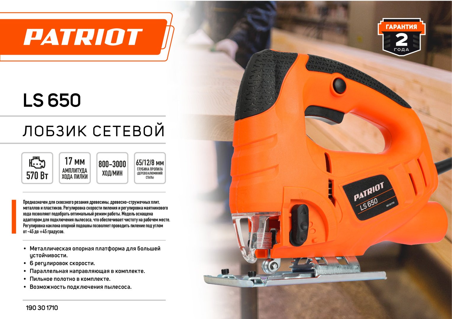 Электролобзик Patriot PATRIOT LS 650 - ForteMarket Электролобзик Patriot PATRIOT LS 650 купить,0