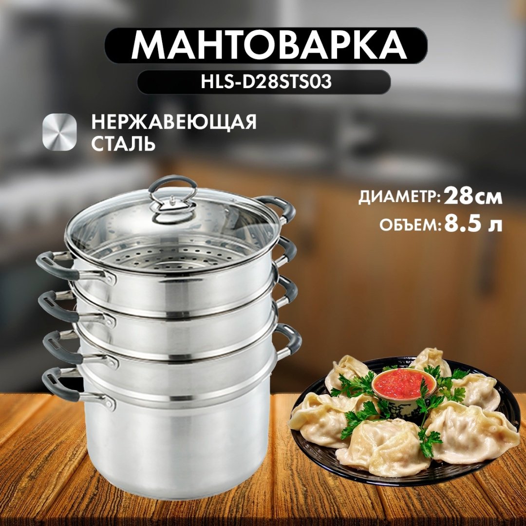 Мантоварка 8 л, HAUSLER нержавеющая сталь, количество ярусов: 3