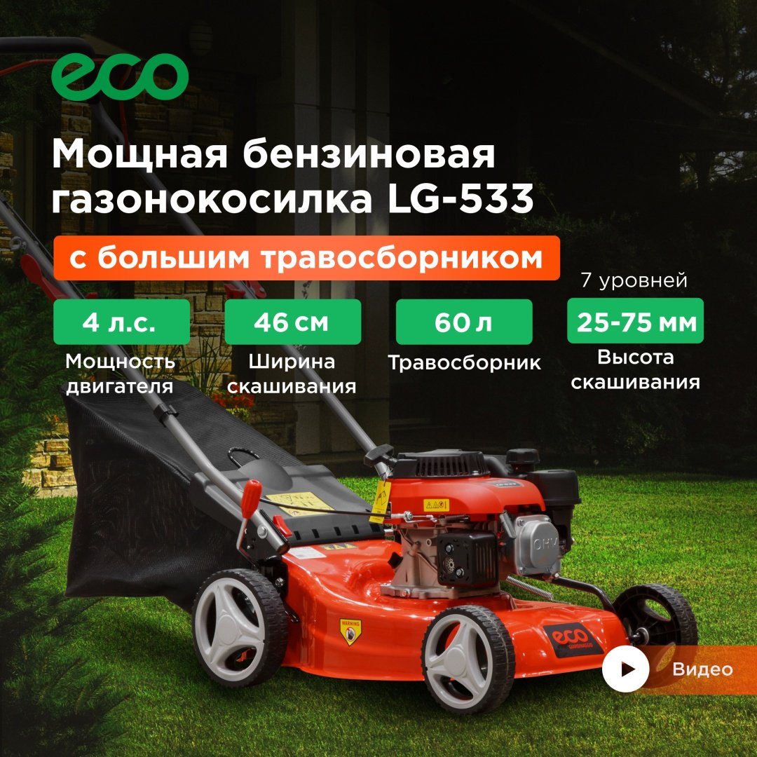 Газонокосилка колесная бензиновая ECO LG-533