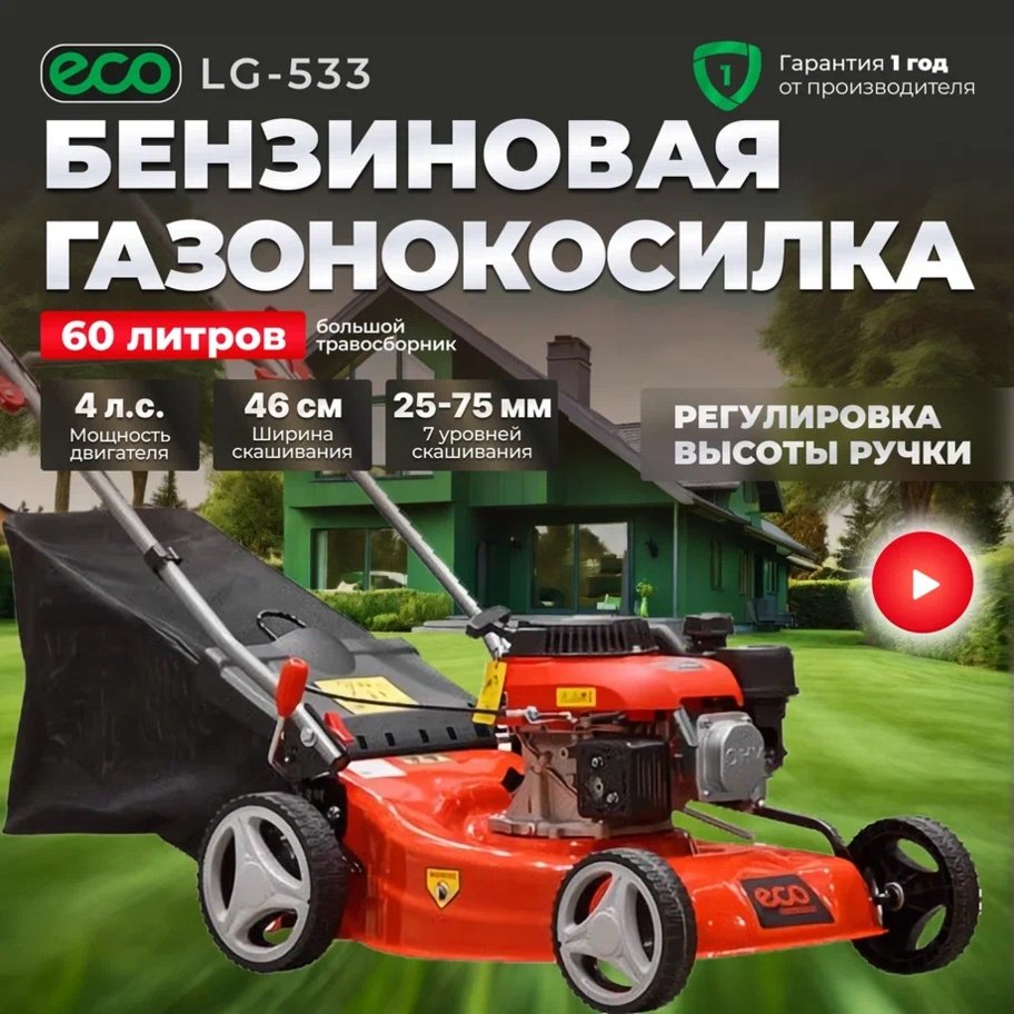 Газонокосилка колесная бензиновая ECO LG-533 - ForteMarket Газонокосилка колесная бензиновая ECO LG-533 купить,0