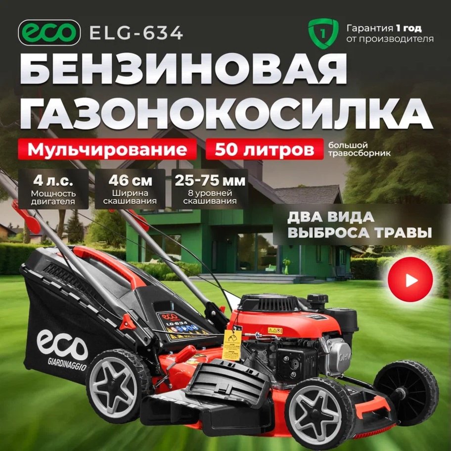 Газонокосилка колесная бензиновая ECO LG-634 (EC3420-1) - ForteMarket Газонокосилка колесная бензиновая ECO LG-634 (EC3420-1) купить,0