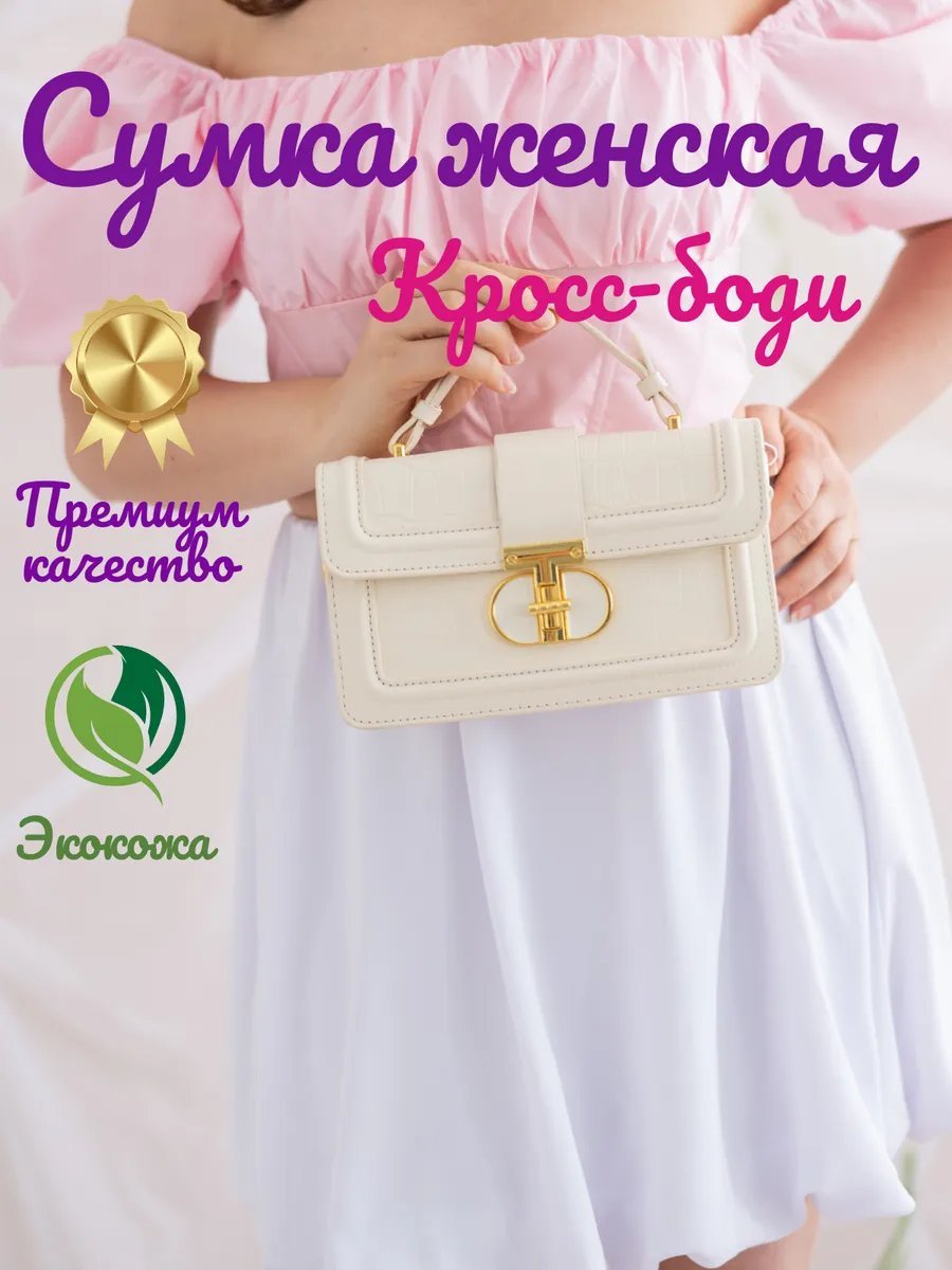Мини-сумка Matosh экокожа бежевый купить,NaN