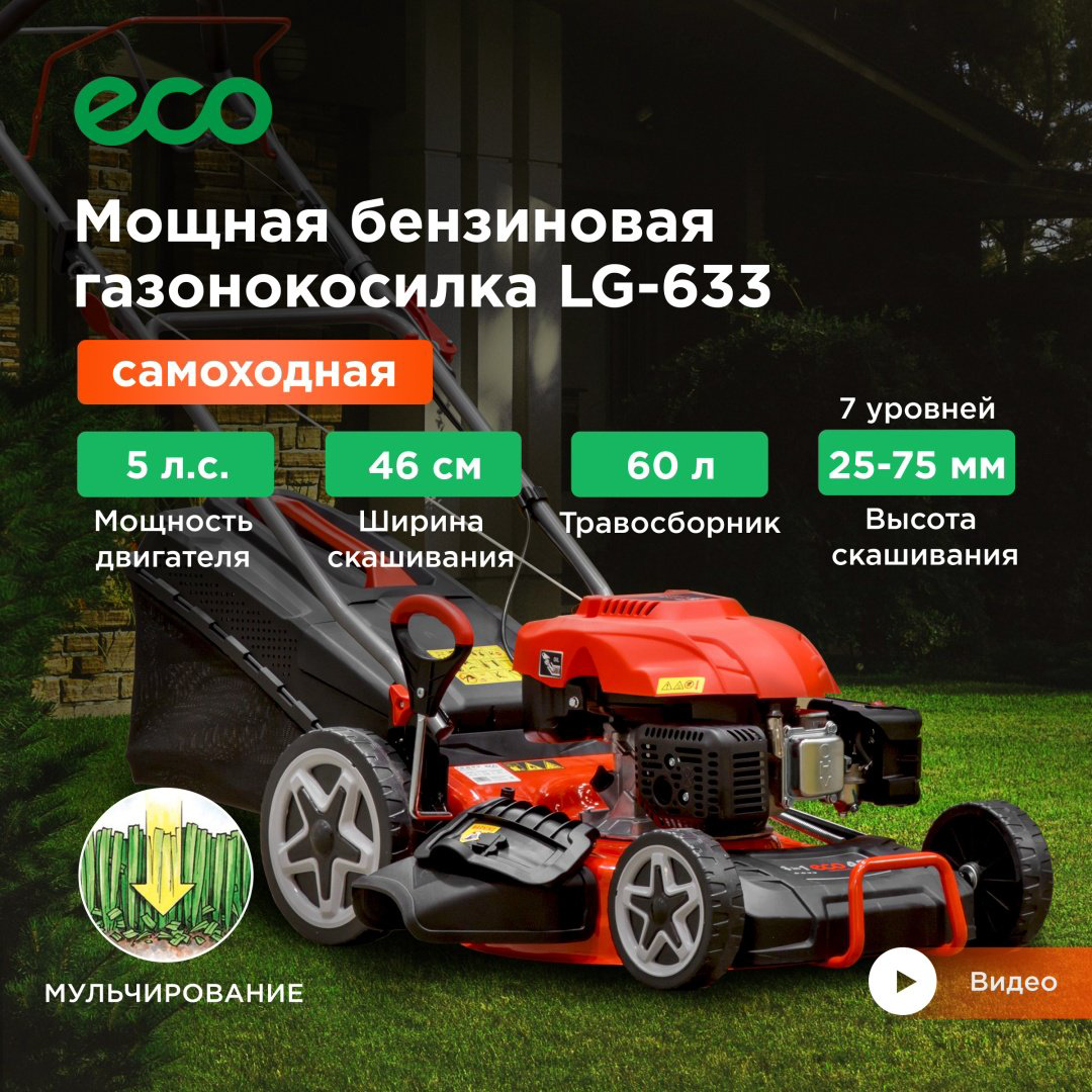 Газонокосилка самоходная бензиновая ECO LG-633 купить,NaN