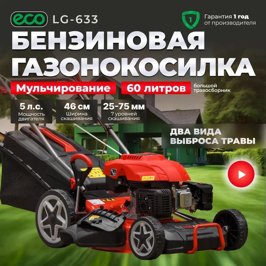 Газонокосилка самоходная бензиновая ECO LG-633 купить,0