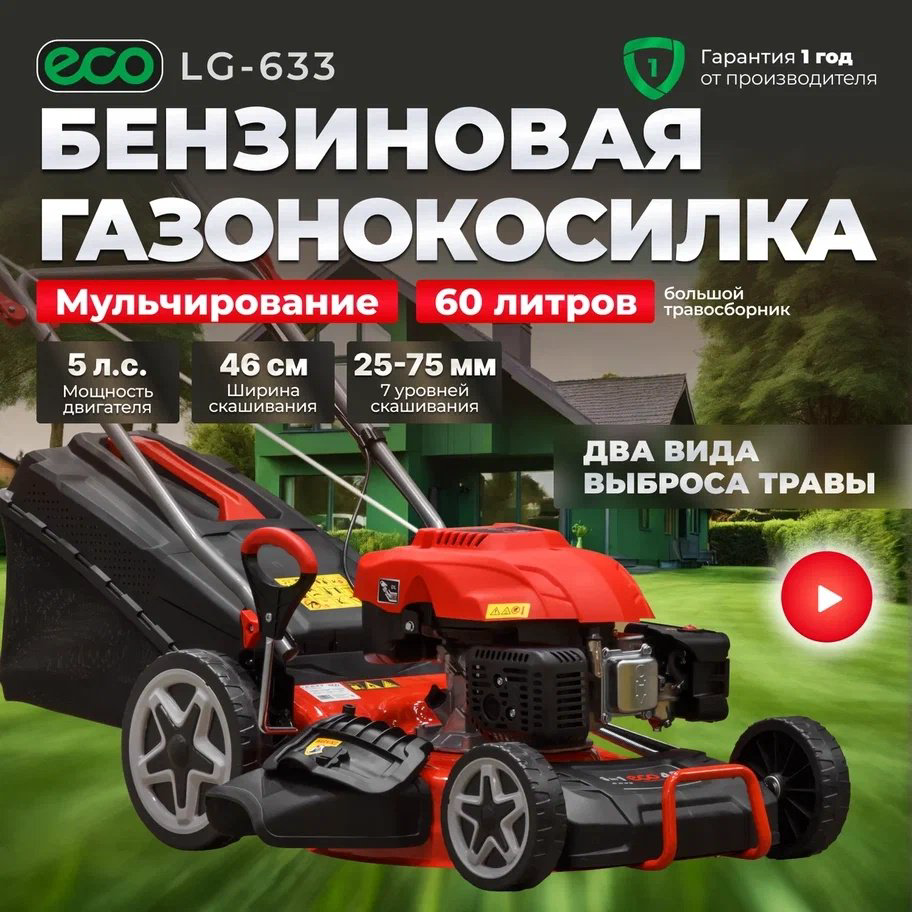 Газонокосилка самоходная бензиновая ECO LG-633 купить,NaN
