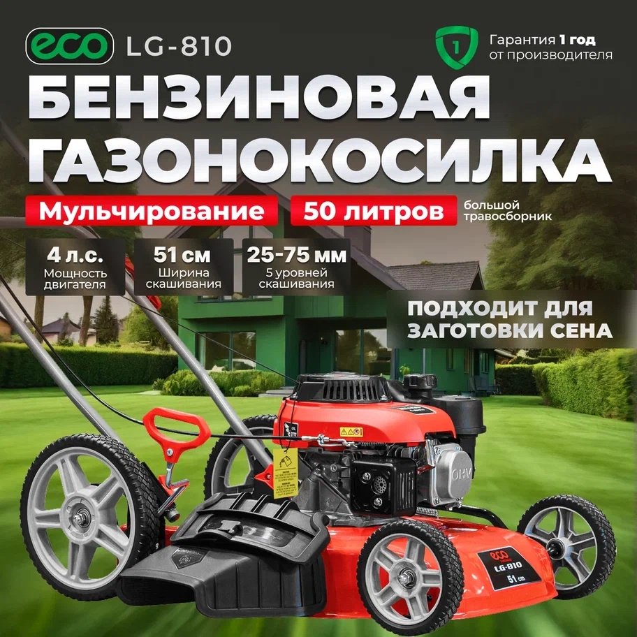 Газонокосилка колесная бензиновая ECO LG-810 (EC3410-2) - ForteMarket Газонокосилка колесная бензиновая ECO LG-810 (EC3410-2) купить,0