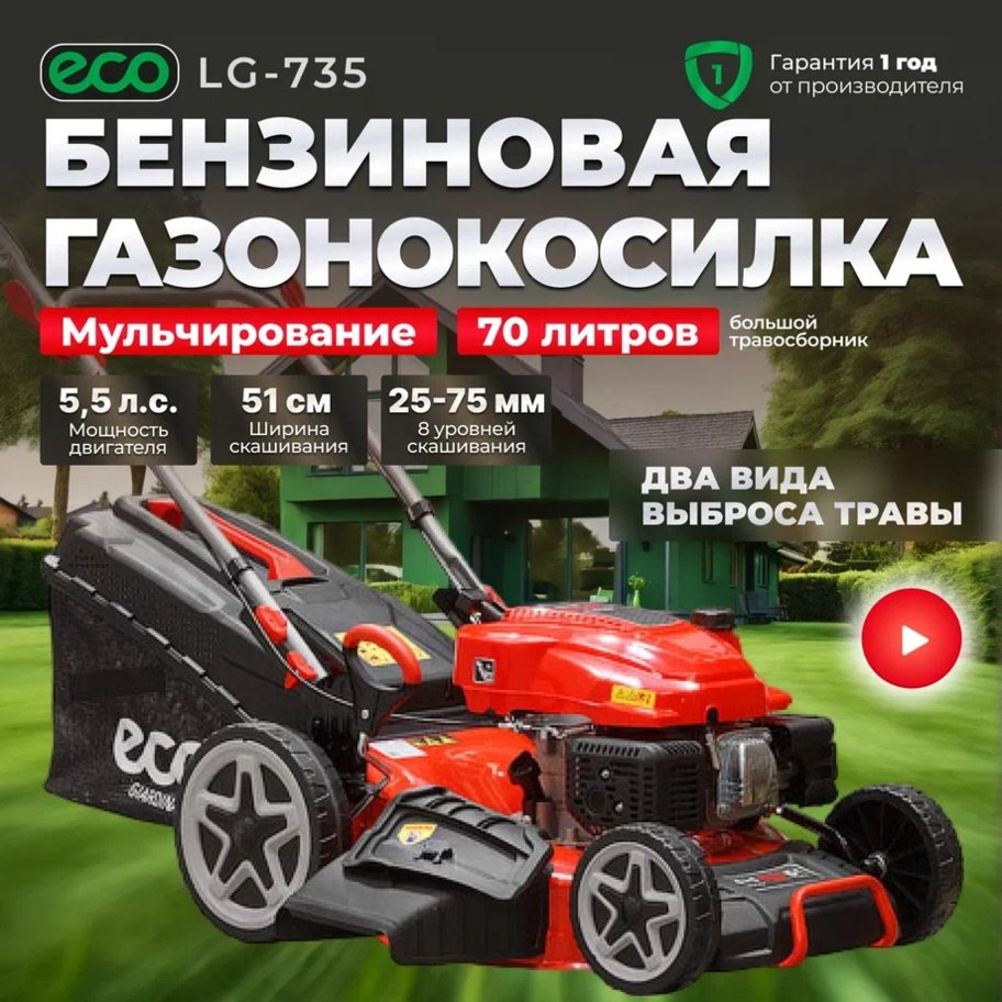 Газонокосилка самоходная бензиновая ECO LG-735 купить,NaN