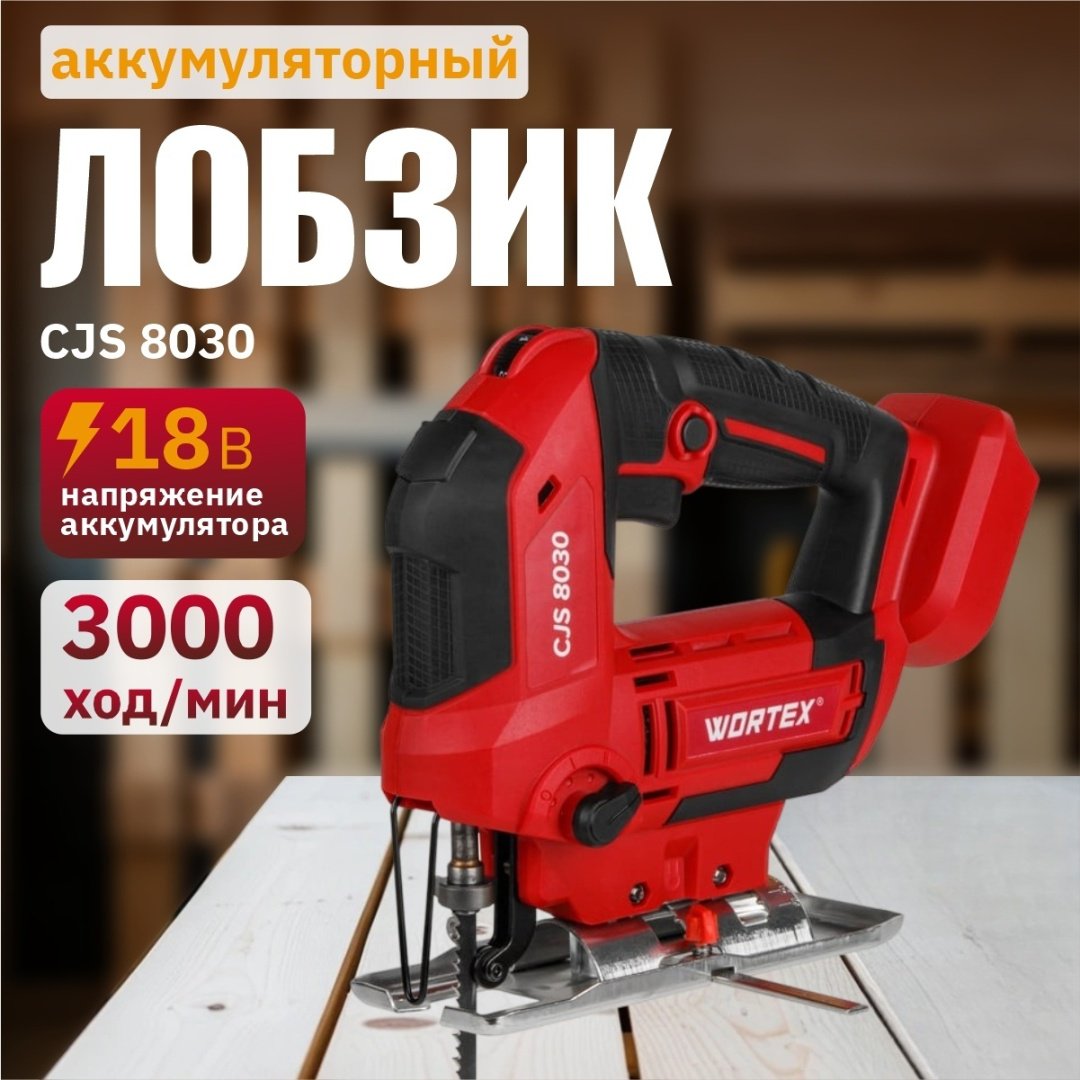 Электролобзик WORTEX CJS 8030 1333370 купить,NaN
