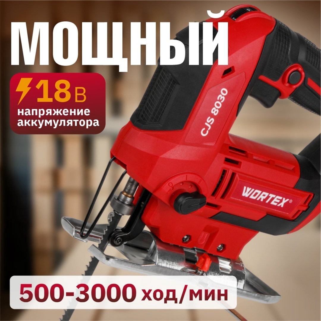 Электролобзик WORTEX CJS 8030 1333370 купить,NaN