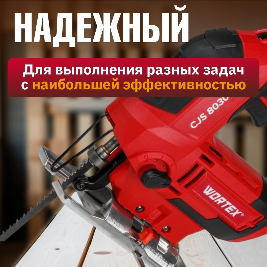 Электролобзик WORTEX CJS 8030 1333370 купить,NaN