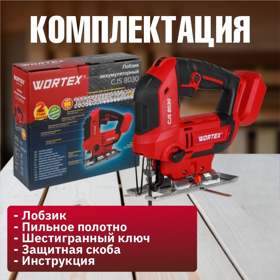 Электролобзик WORTEX CJS 8030 1333370 купить,NaN