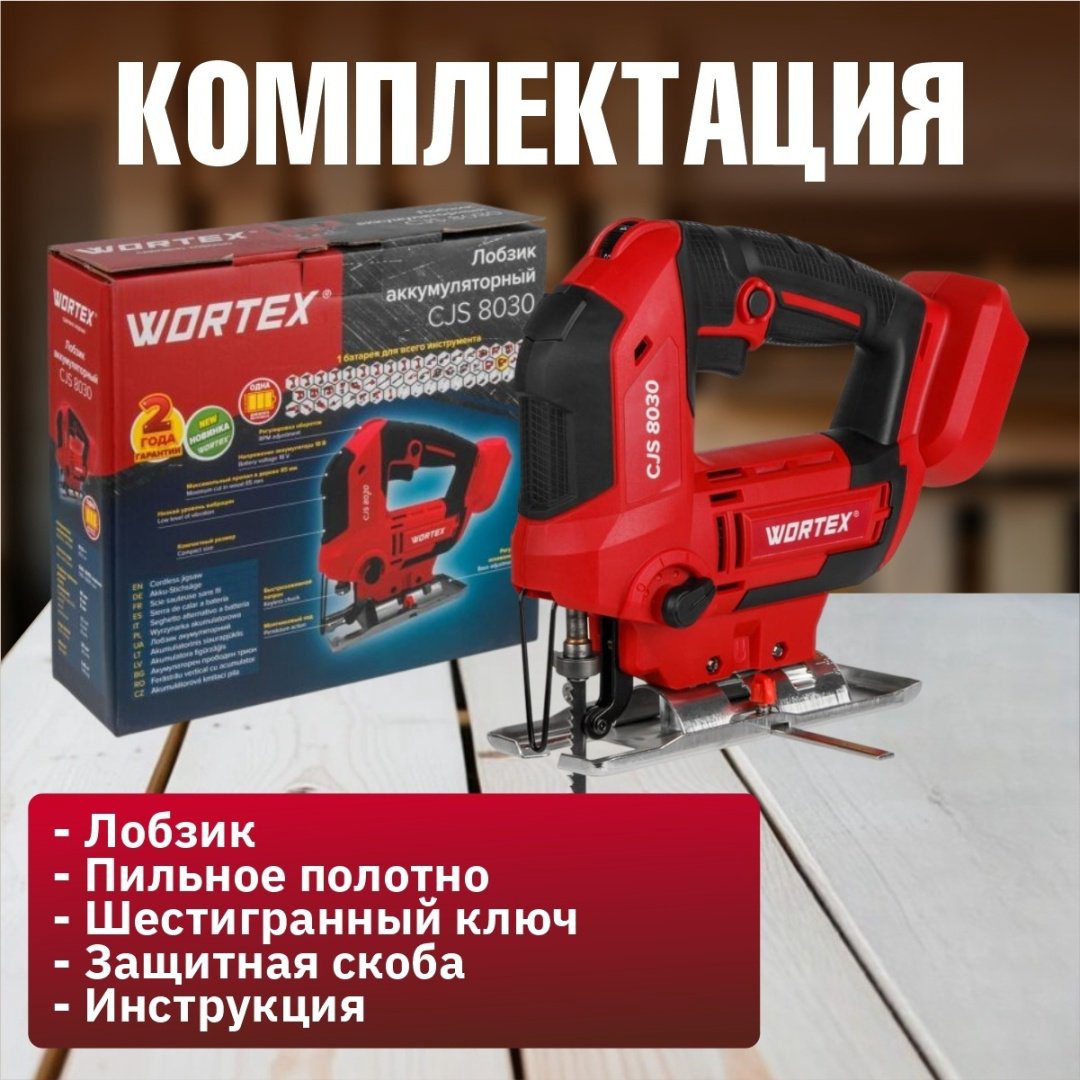 Электролобзик WORTEX CJS 8030 1333370 купить,NaN