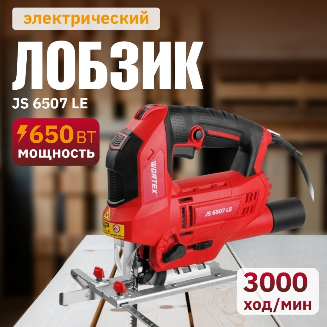 Электролобзик WORTEX JS 6507 LE 1333579