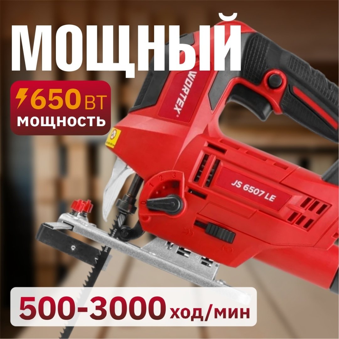 Электролобзик WORTEX JS 6507 LE 1333579 купить,0