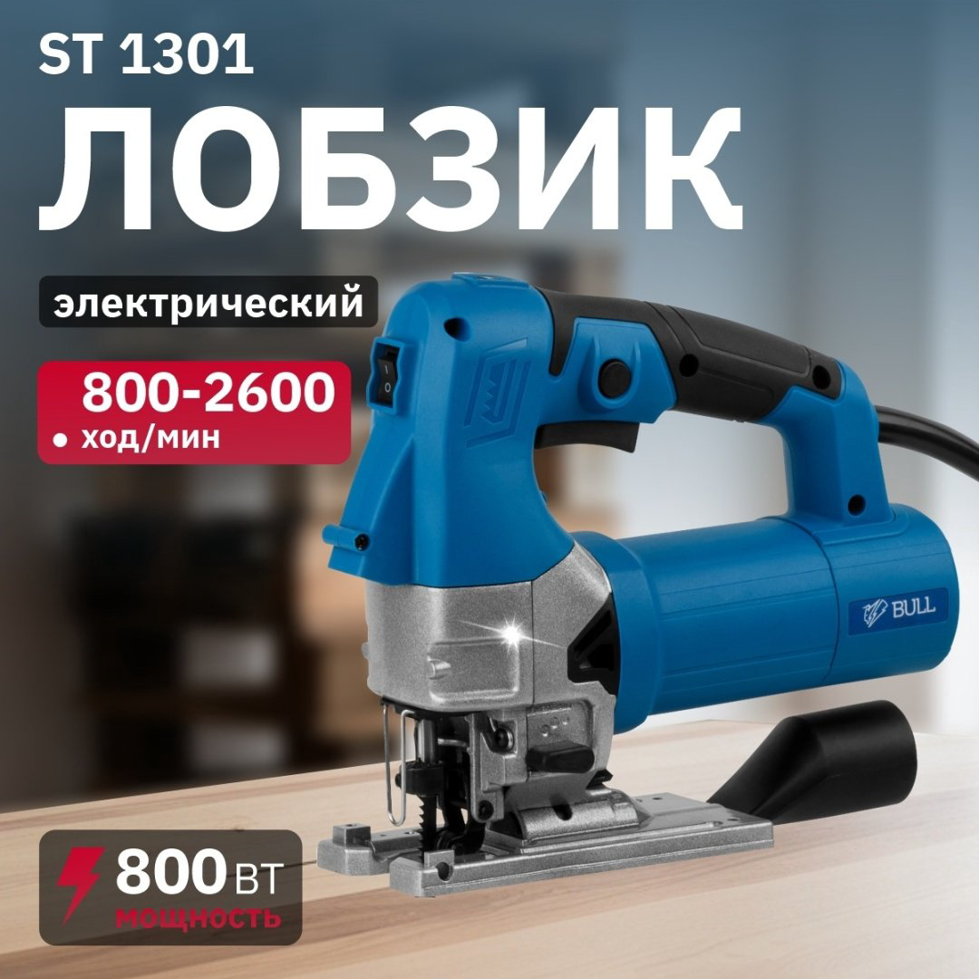 Электролобзик Bull ST 1301 (800 Вт, пропил до 135 мм, подсветка) купить,NaN