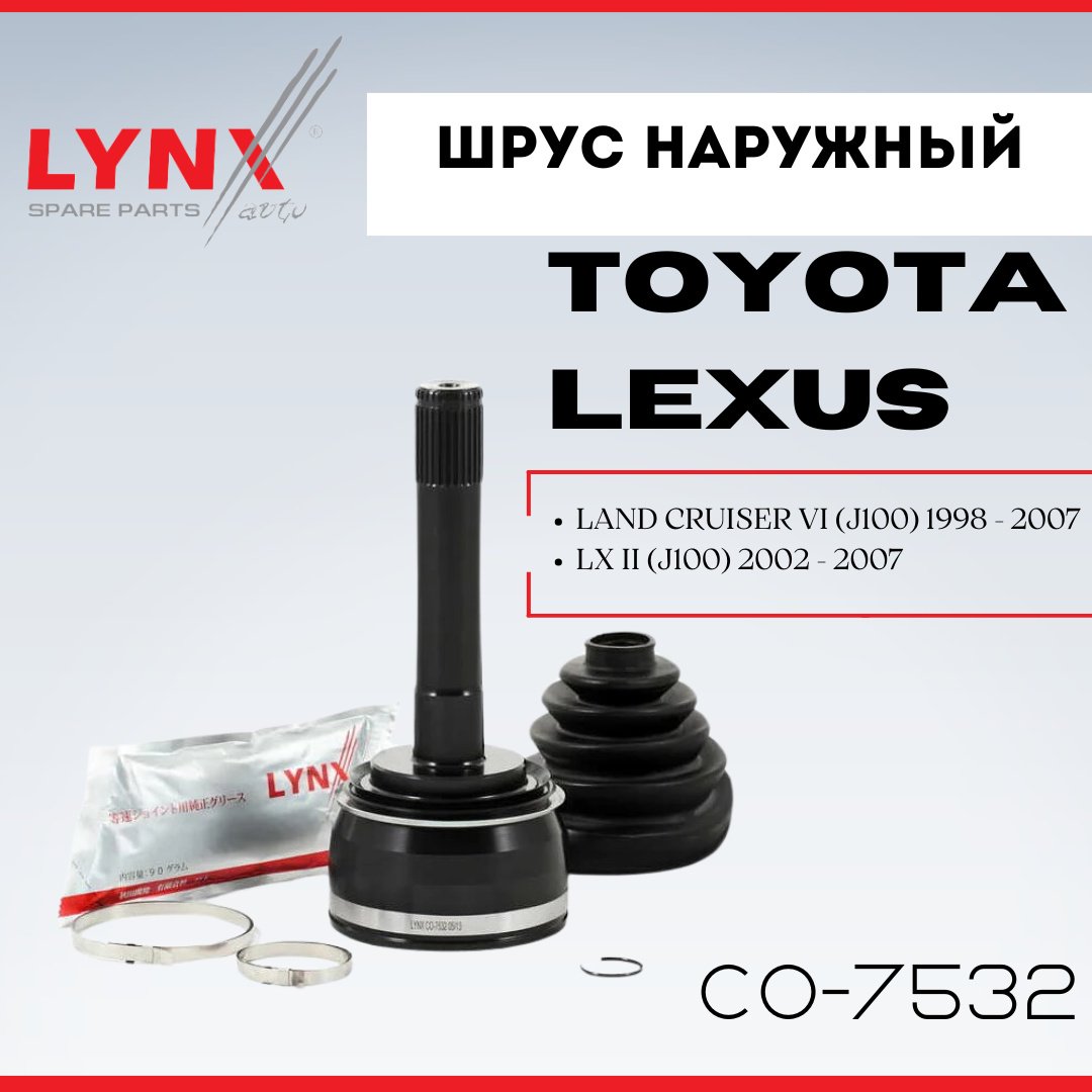 LYNXauto шрус наружный CO-7532 купить,NaN