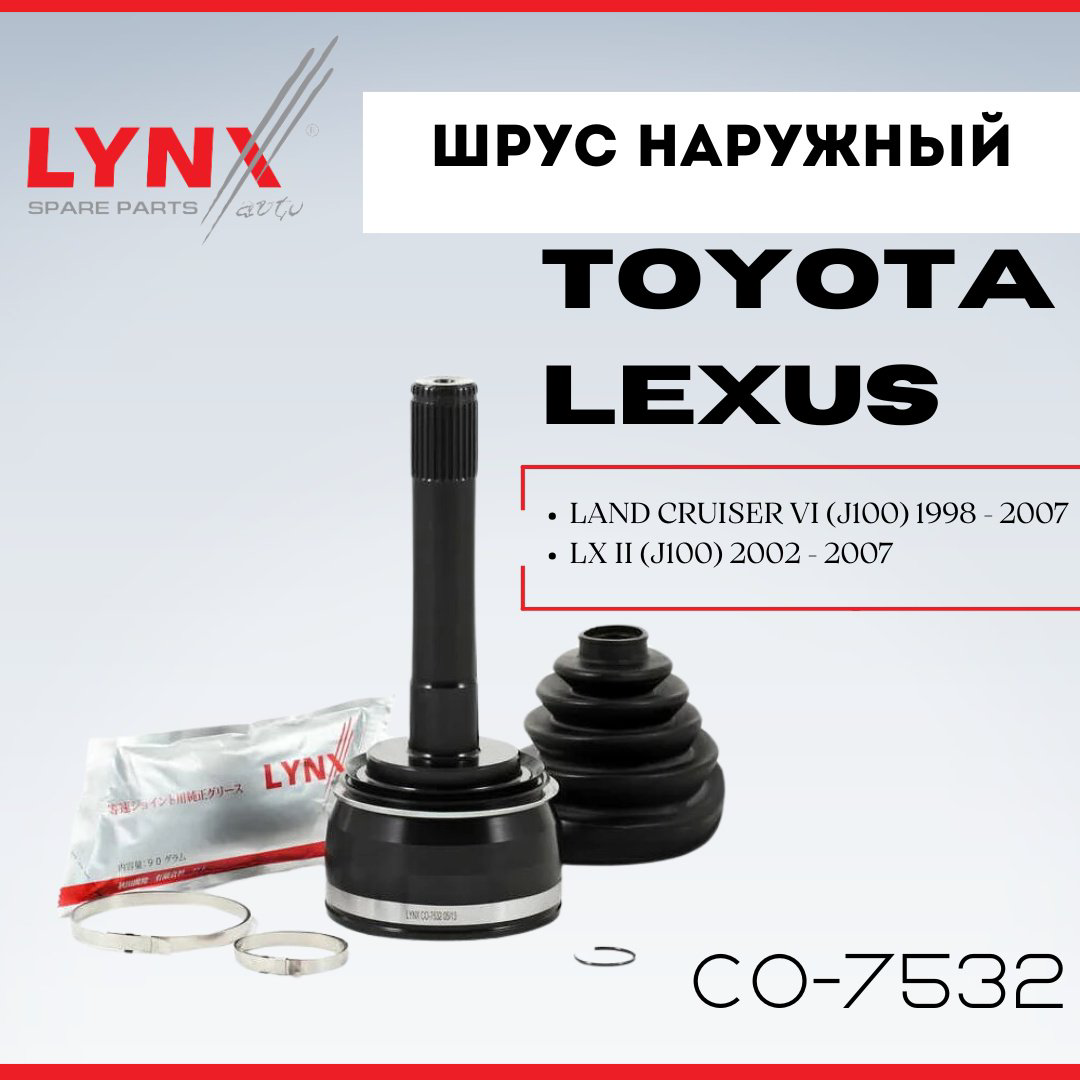 LYNXauto шрус наружный CO-7532 купить,NaN