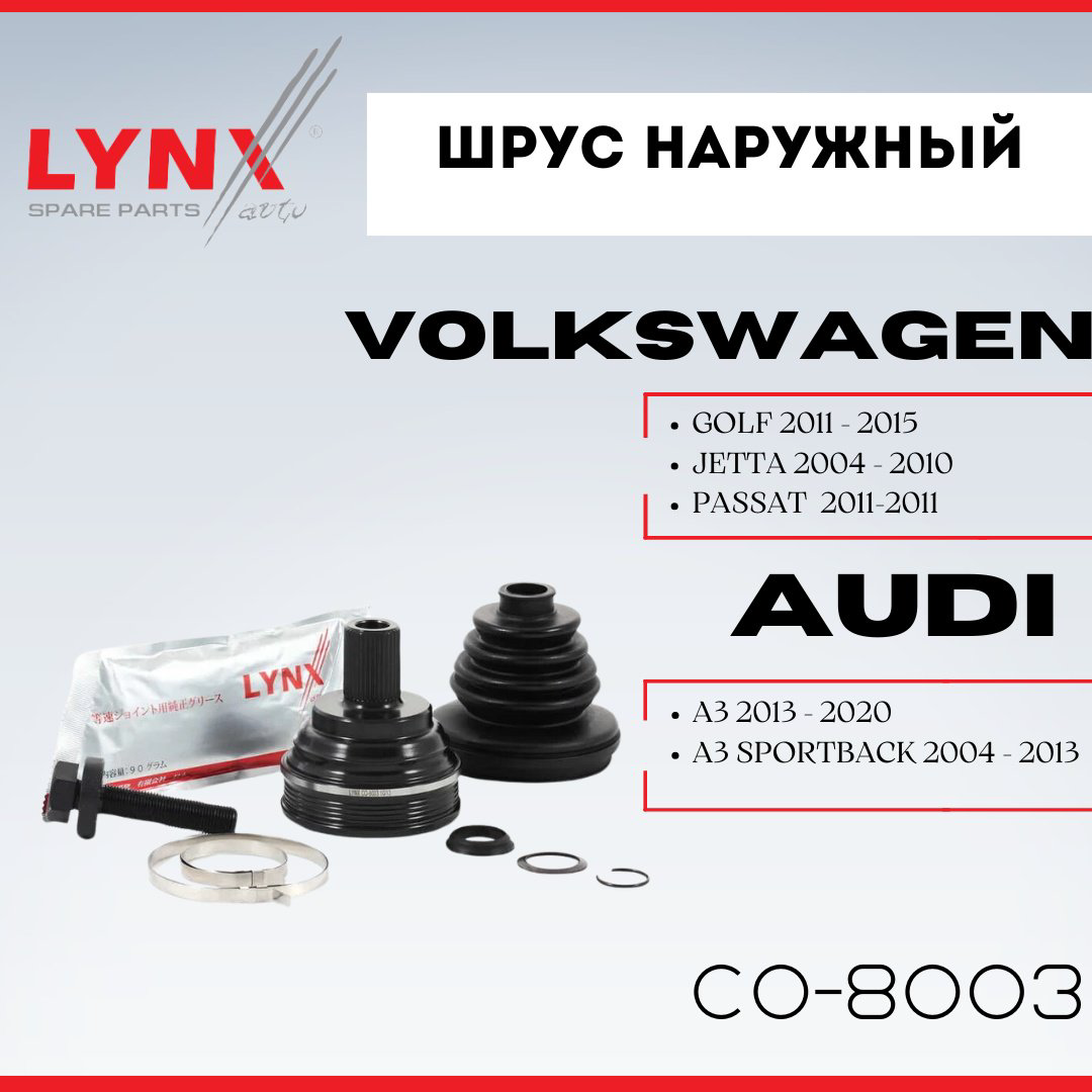 LYNXauto шрус наружный CO-8003 - ForteMarket LYNXauto шрус наружный CO-8003 купить,NaN