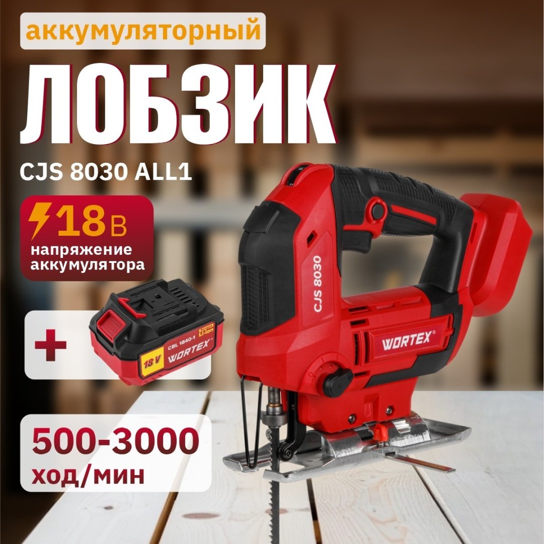 Электролобзик WORTEX CJS 8030