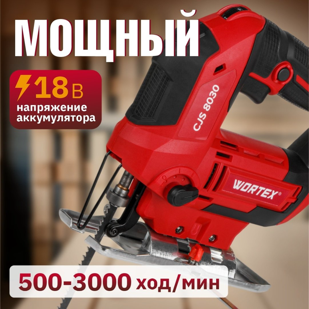 Электролобзик WORTEX CJS 8030 купить,NaN