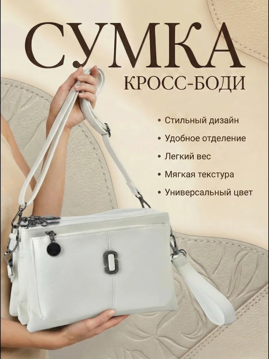 Сумка кросс-боди экокожа белый купить,NaN