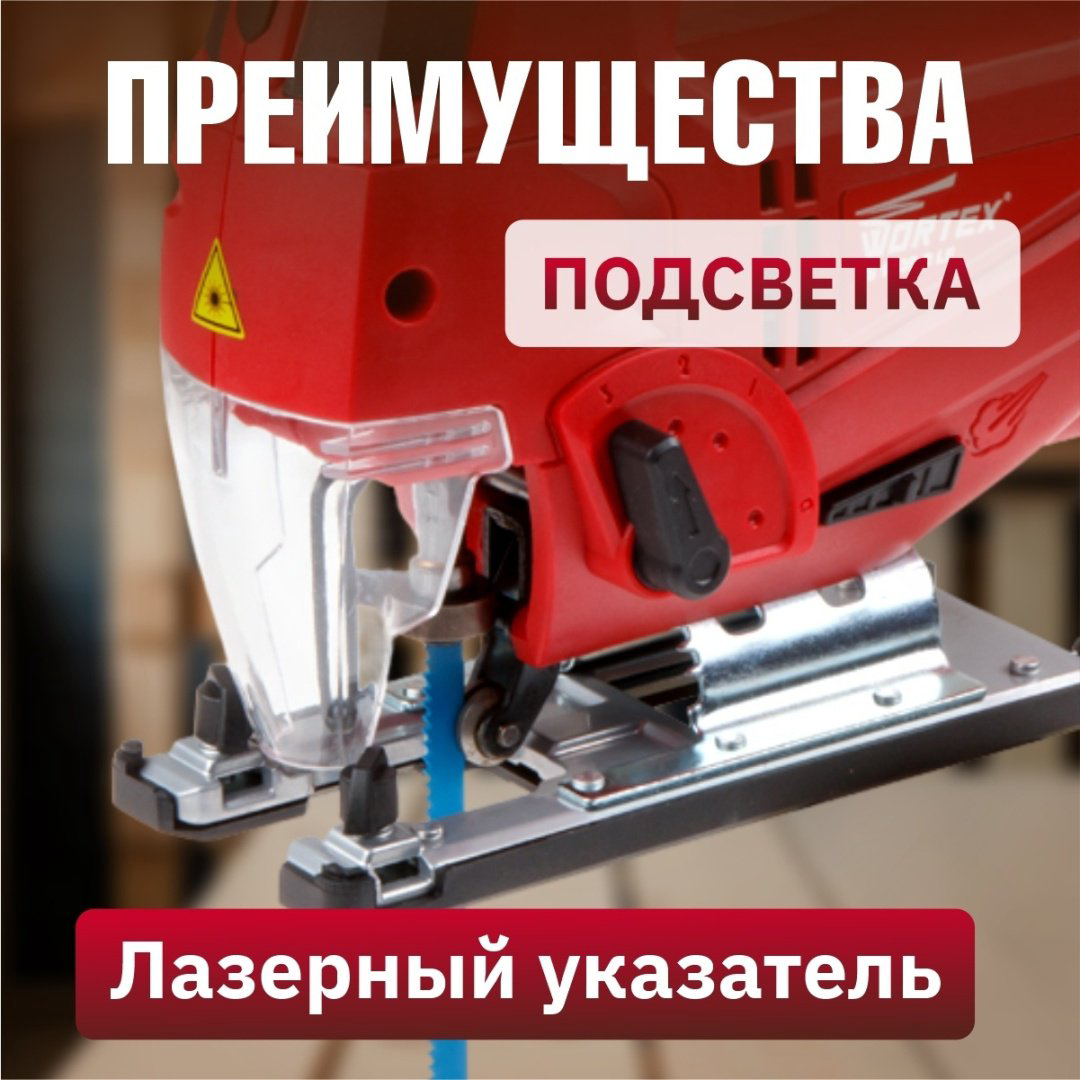 Электролобзик WORTEX JS 1009-2 LE в кор. (900 Вт, пропил до 100 мм, лазер, подсветка, литая платформа) купить,NaN
