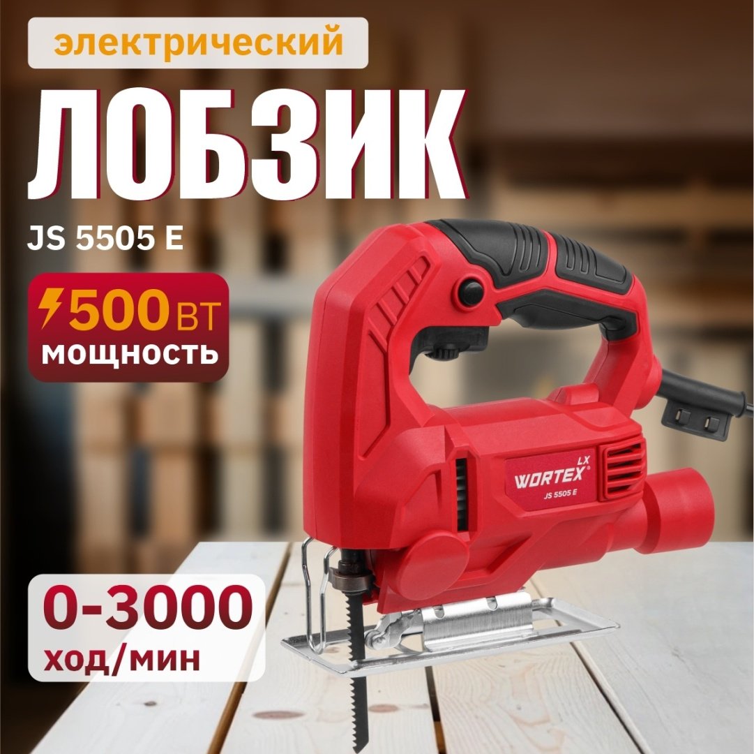 Электролобзик WORTEX LX JS 5505 E