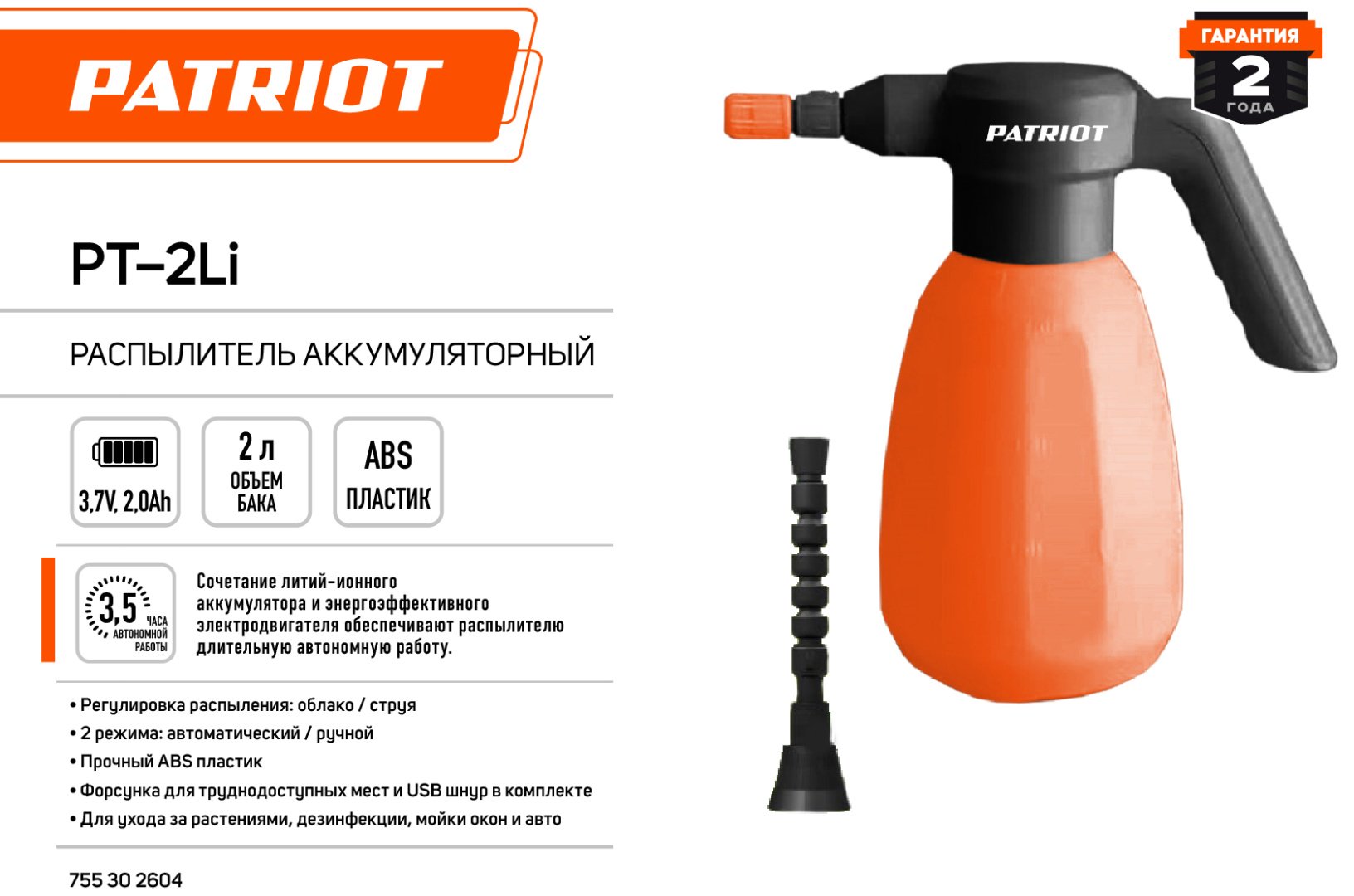Опрыскиватель Patriot аккумуляторный PT-2Li купить,0