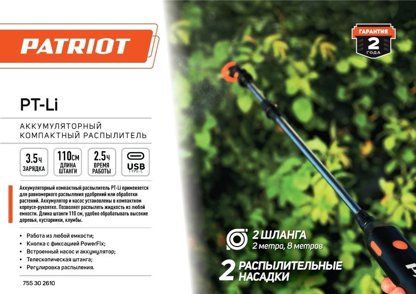 Опрыскиватель Patriot аккумуляторный PT-Li 755302610 купить,NaN