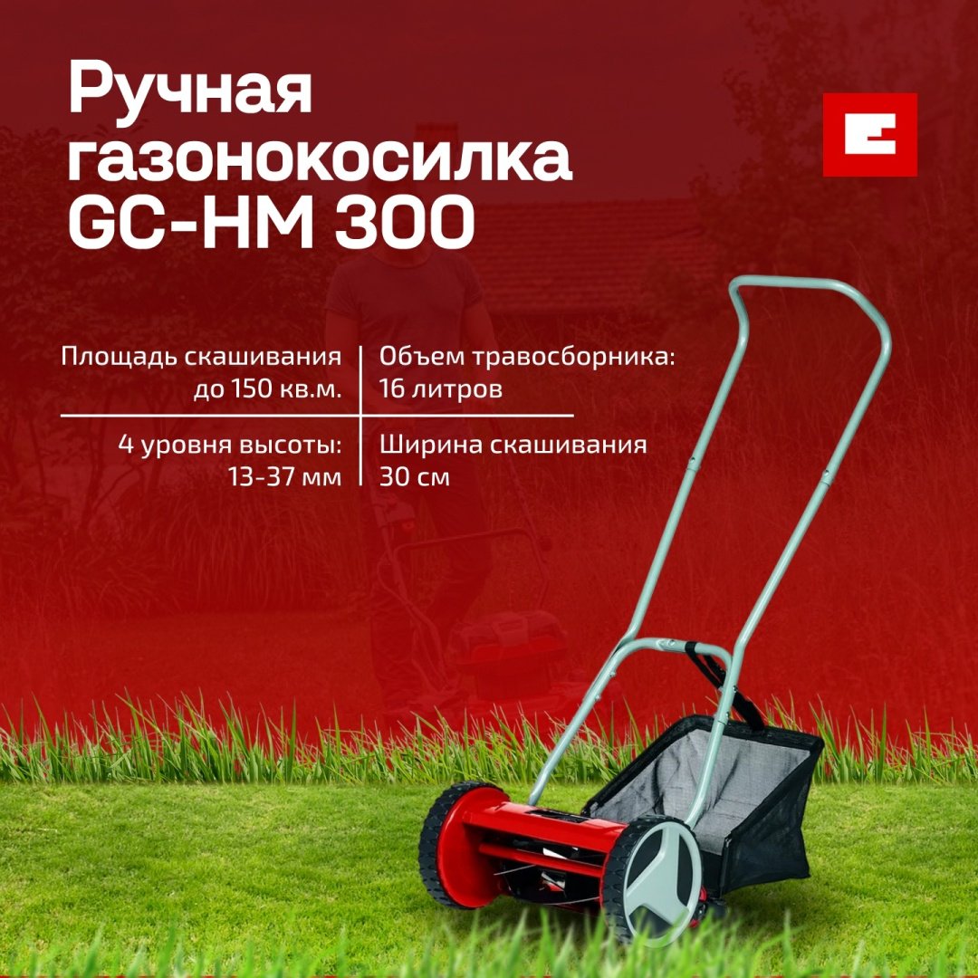 Газонокосилка механическая ручная Einhell l GC-HM 300