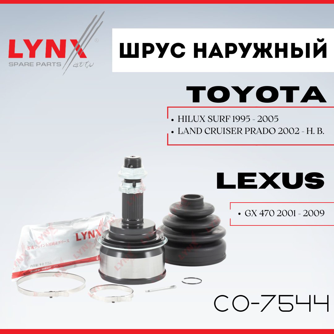 LYNXauto шрус наружный CO-7544 купить,NaN