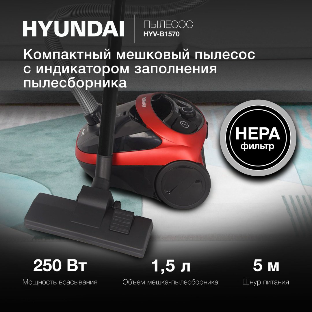 Пылесос Hyundai HYV-B1570 красный купить,NaN