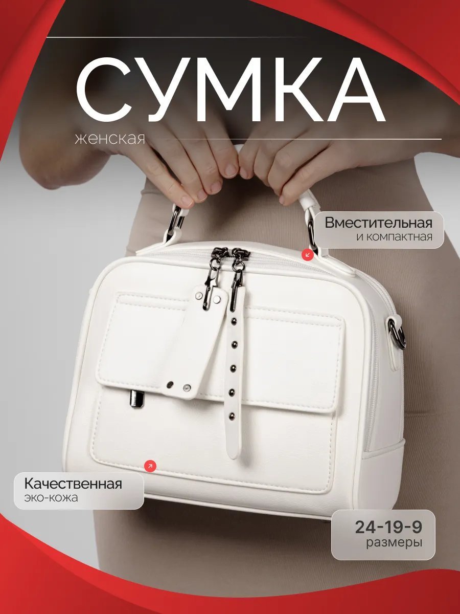 Сумка кросс-боди экокожа белый купить,NaN