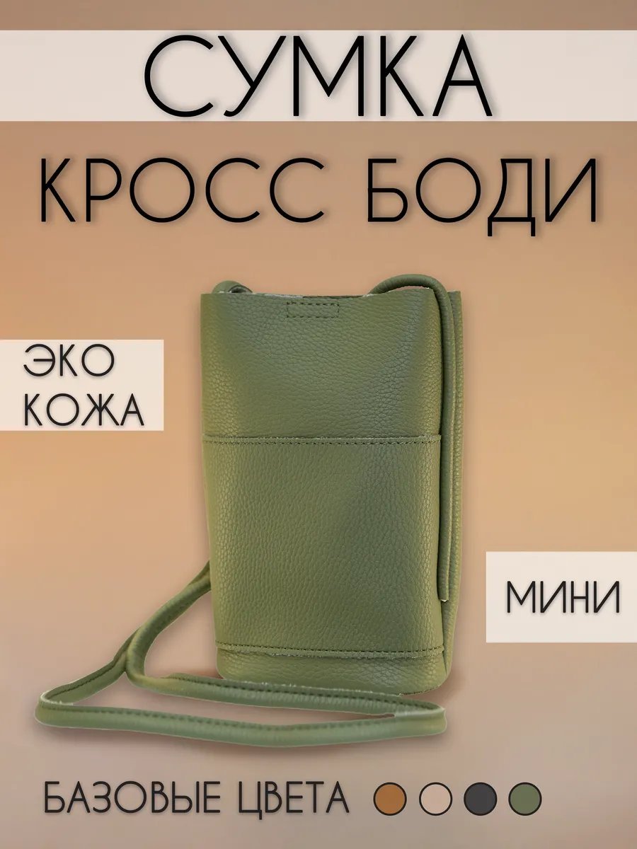 Сумка кросс-боди Frogister экокожа зеленый купить,NaN