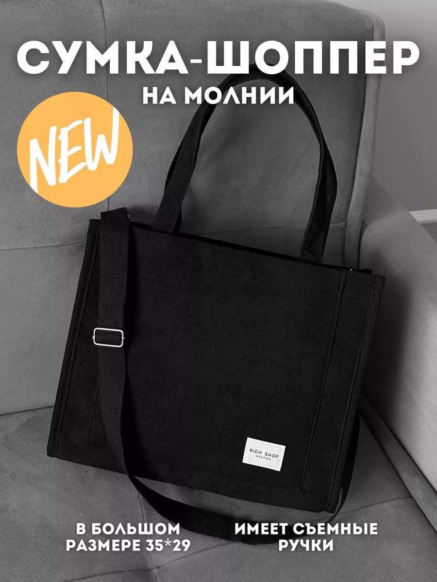 Сумка шоппер Rich Shop вельвет черный купить,NaN