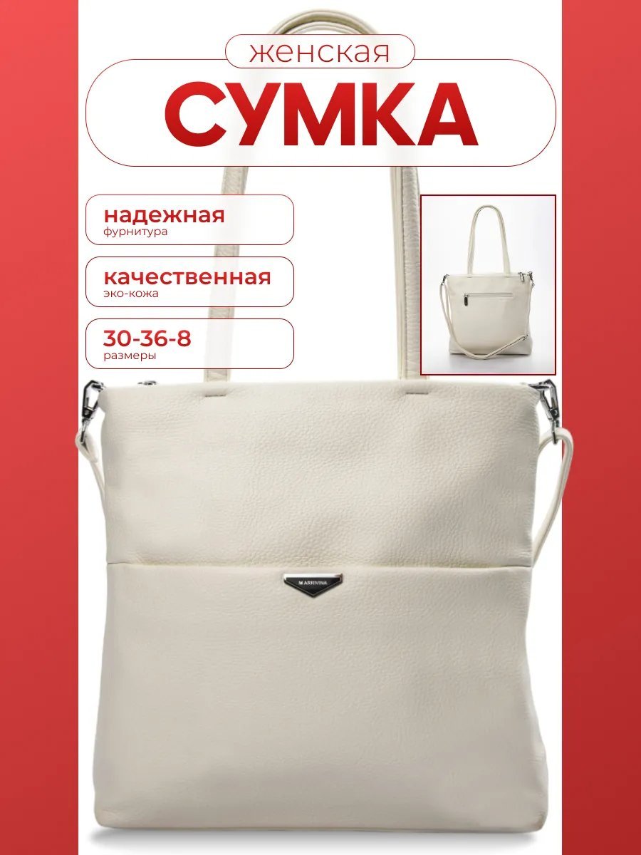 Сумка тоут экокожа белый купить,NaN