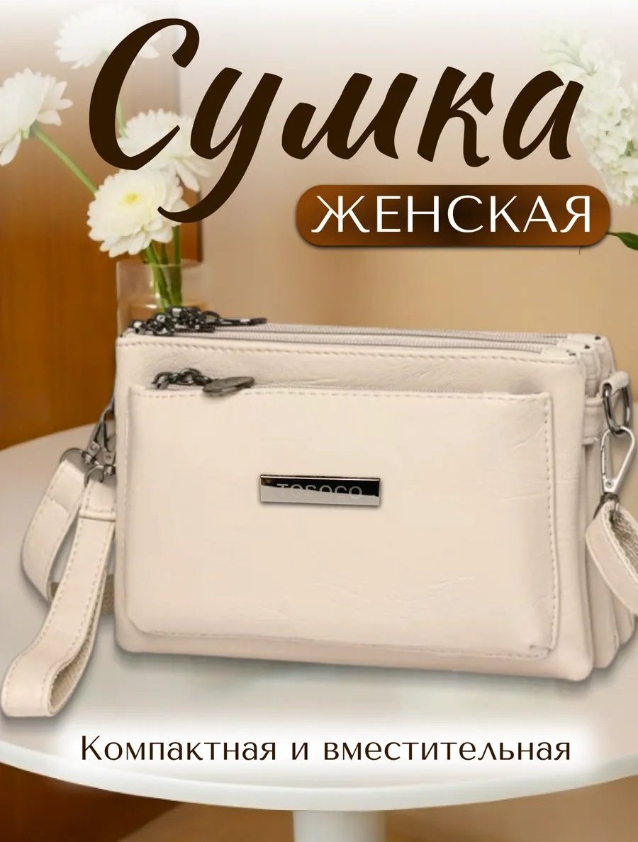 Сумка кросс-боди ToteTrend экокожа бежевый купить,18648