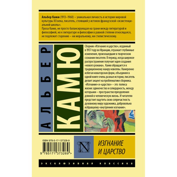 Всемирная классика Камю А. Изгнание и царство купить,NaN