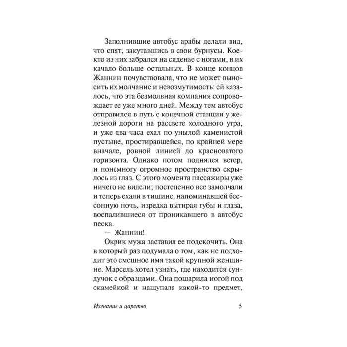 Всемирная классика Камю А. Изгнание и царство купить,NaN