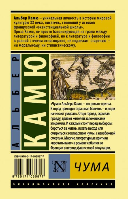 Всемирная классика Камю А. Чума. Эксклюзивная классика купить,NaN