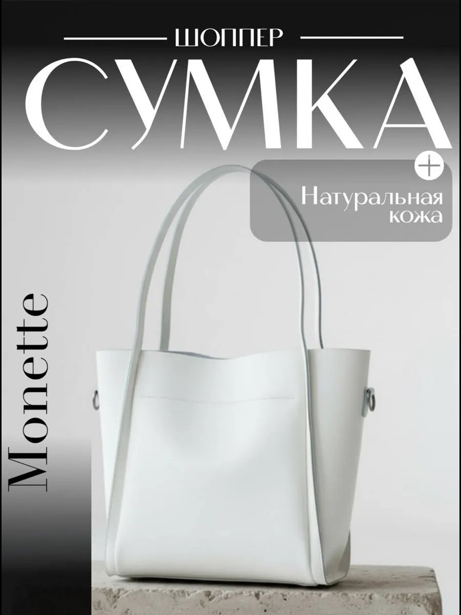 Сумка шоппер Monette натуральная кожа белый купить,NaN