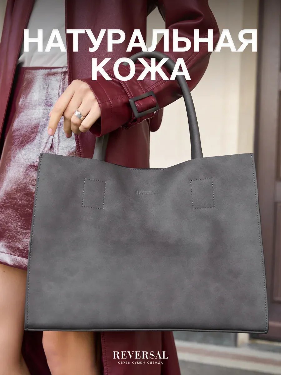 Сумка шоппер REVERSAL натуральная кожа серый купить,NaN