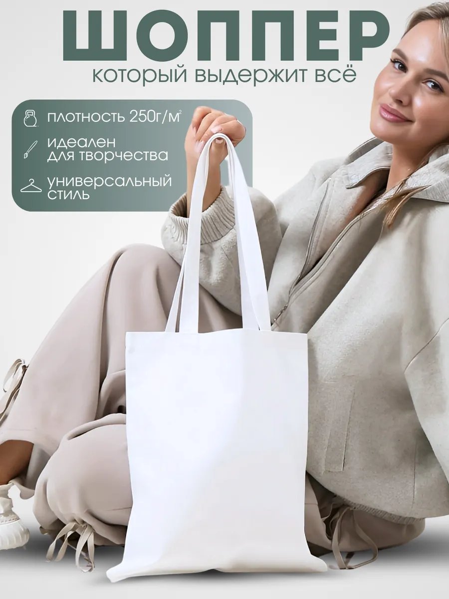 Сумка шоппер хлопок белый купить,NaN
