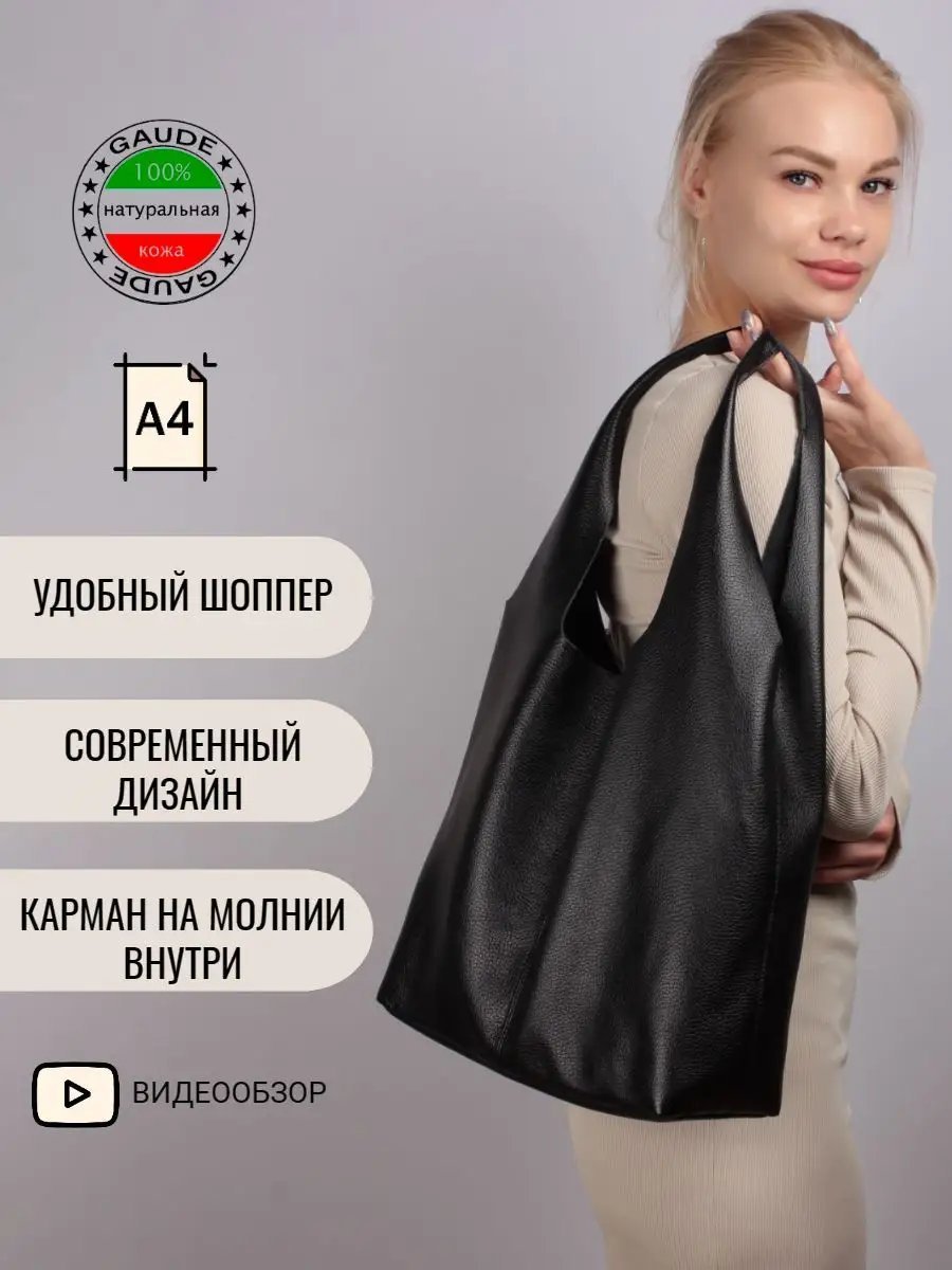 Сумка шоппер GAUDE натуральная кожа черный купить,NaN