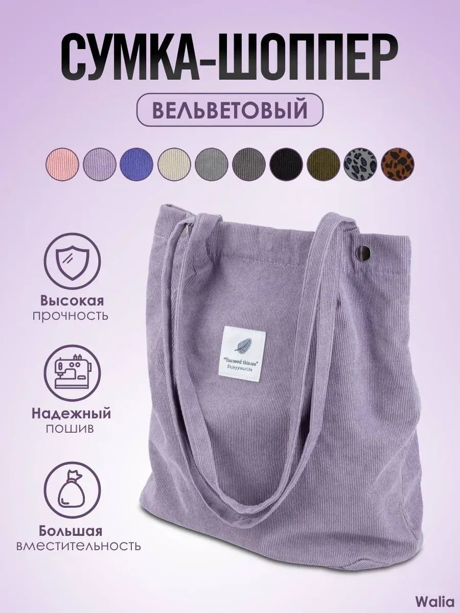 Сумка шоппер вельвет фиолетовый купить,NaN