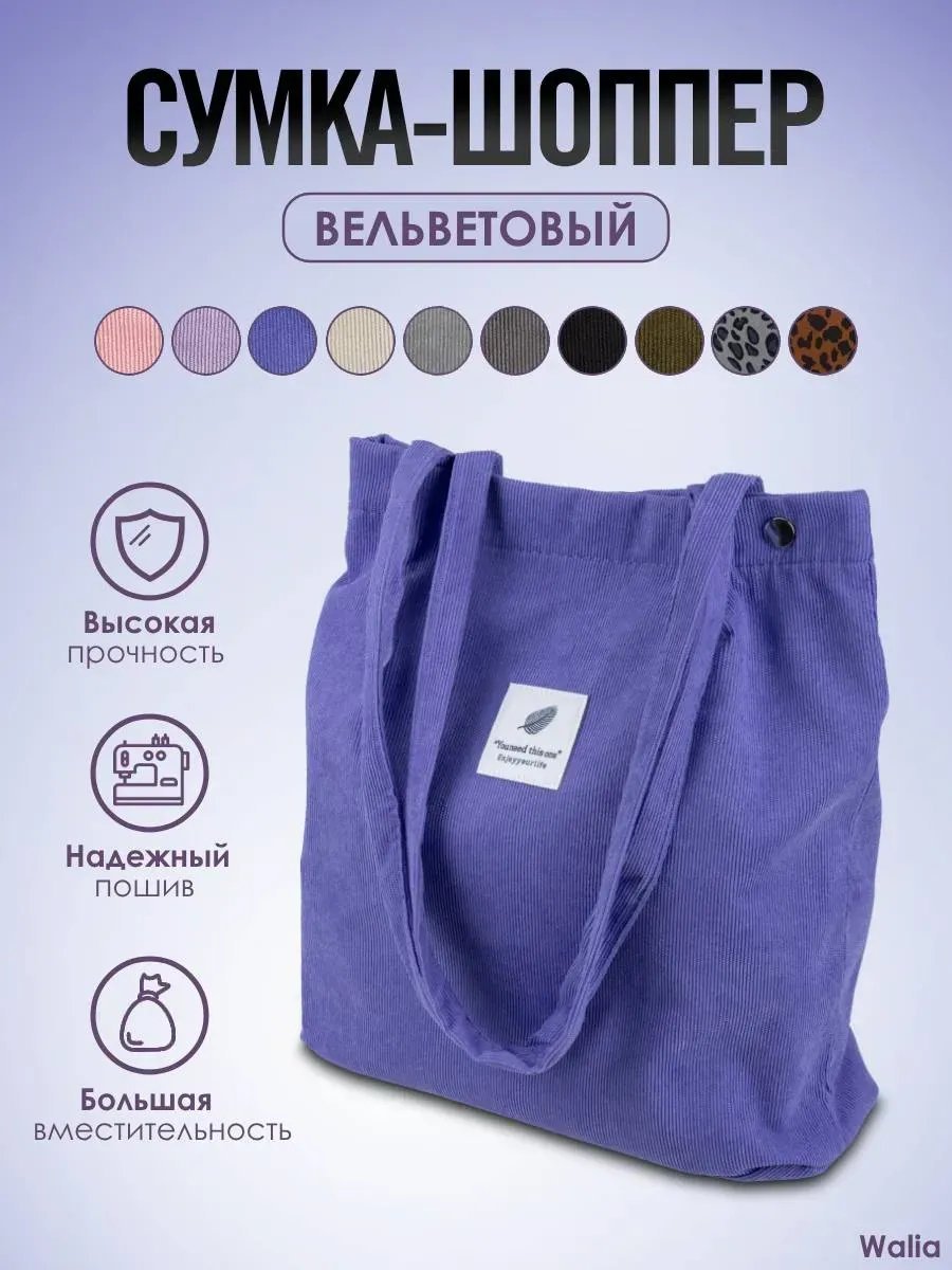 Сумка шоппер вельвет фиолетовый купить,NaN