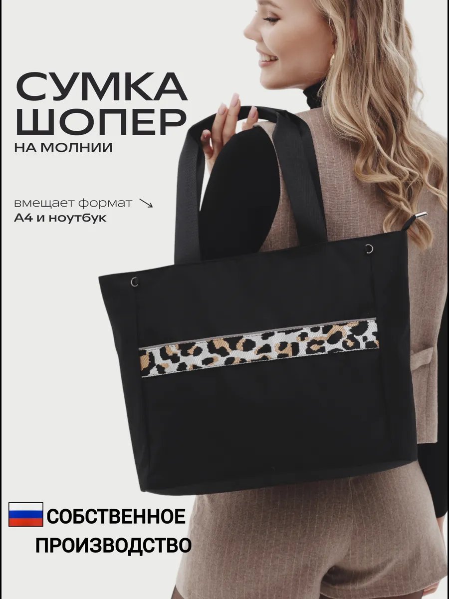 Сумка шоппер Будь здесь! полиэстер черный купить,NaN
